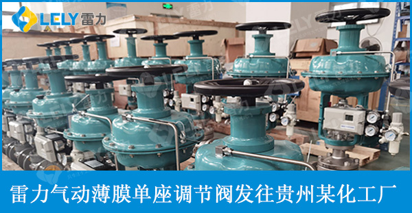 雷力氣動薄膜單座調節閥發往貴州