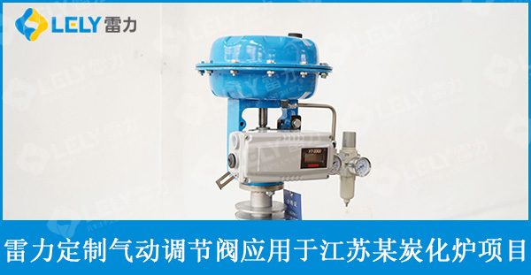 雷力定制氣動調節閥應用于江蘇某炭化爐項目