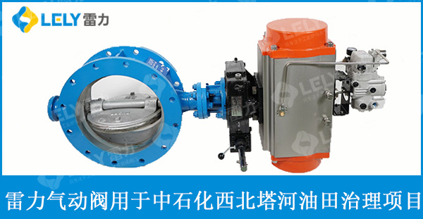 雷力氣動三偏心硬密封蝶閥用于中石化塔河油田項目