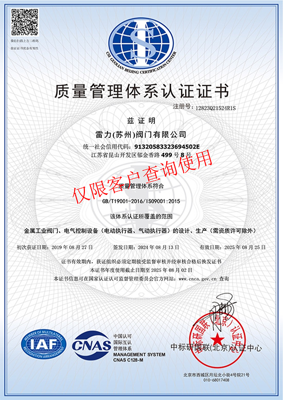 蘇州雷力-ISO9001質量管理體系認證-中文.jpg