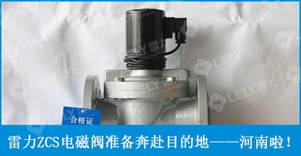 調節閥廠家雷力閥門zcs電磁閥準備奔赴目的地！