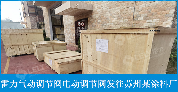 雷力氣動調節閥、電動調節閥發往蘇州某涂料廠！