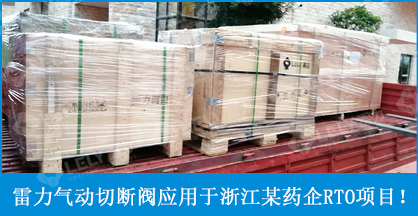 雷力氣動切斷閥用于某藥企RTO項目！