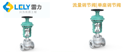 雷力單座調(diào)節(jié)閥.png